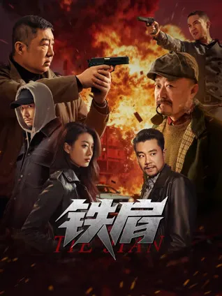 《铁肩》——年度必看作品