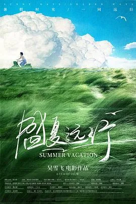 《盛夏远行》- 真实感人的情感旅程