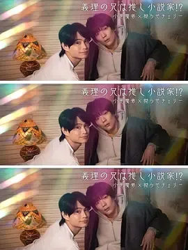 在线观看 - 我的继兄是我最爱的小说家！？（2026）