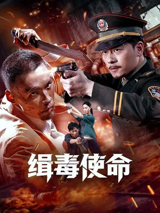 搜索《缉毒使命》最佳资源